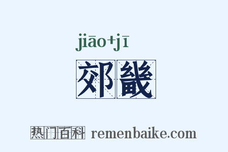 郊畿是什么意思的图片